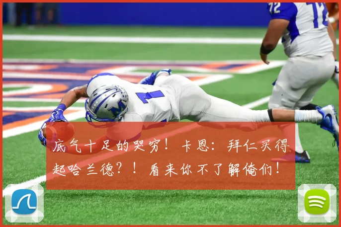 底气十足的哭穷！卡恩：拜仁买得起哈兰德？！看来你不了解俺们！