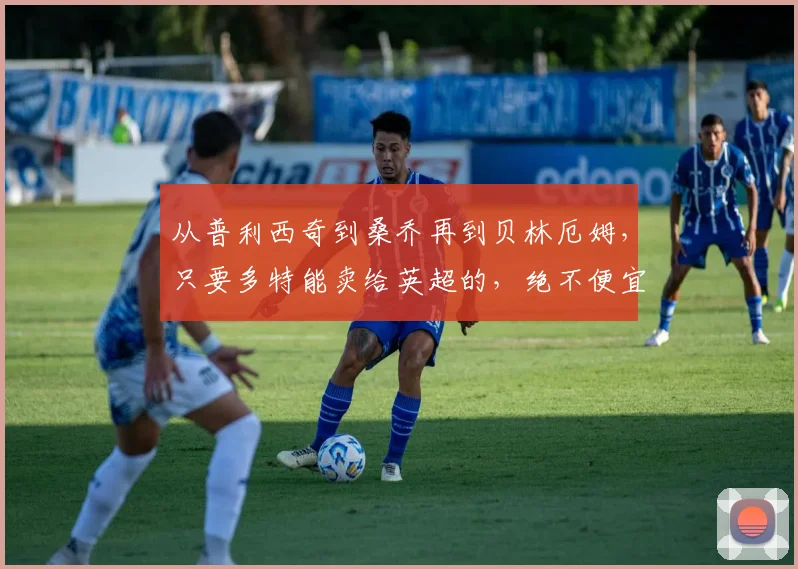 从普利西奇到桑乔再到贝林厄姆，只要多特能卖给英超的，绝不便宜