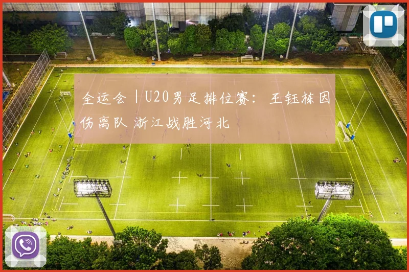 全运会｜U20男足排位赛：王钰栋因伤离队 浙江战胜河北