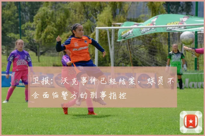 卫报：沃克事件已经结案，球员不会面临警方的刑事指控