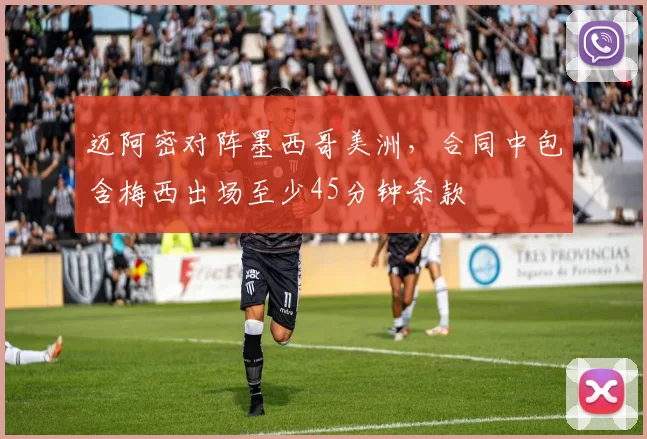 迈阿密对阵墨西哥美洲，合同中包含梅西出场至少45分钟条款