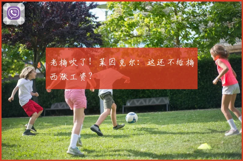 老梅吹了！莱因克尔：这还不给梅西涨工资？