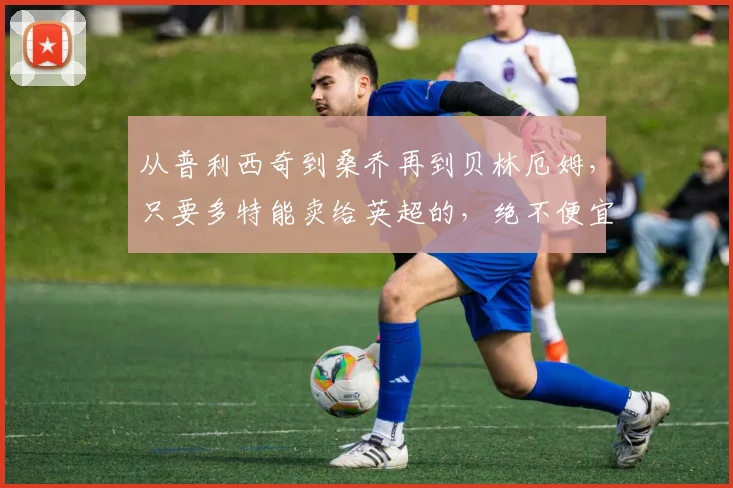 从普利西奇到桑乔再到贝林厄姆，只要多特能卖给英超的，绝不便宜