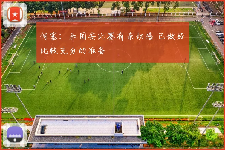 何塞：和国安比赛有亲切感 已做好比较充分的准备