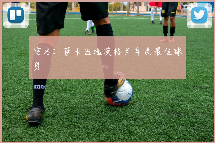 官方：萨卡当选英格兰年度最佳球员