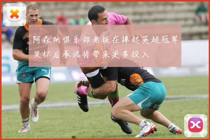 阿森纳俱乐部老板在捧起英超冠军奖杯后承诺将带来更多投入