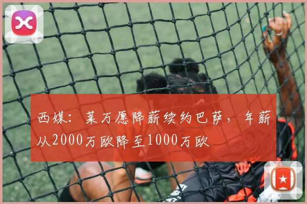 西媒：莱万愿降薪续约巴萨，年薪从2000万欧降至1000万欧