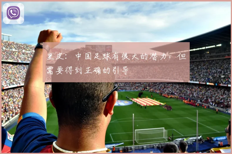 里皮：中国足球有很大的潜力，但需要得到正确的引导