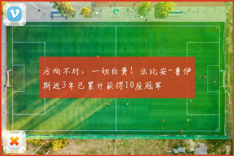 方向不对，一切白费！法比安-鲁伊斯近3年已累计获得10座冠军