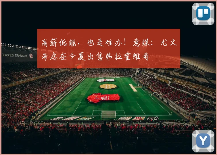 高薪低能，也是难办！意媒：尤文考虑在今夏出售弗拉霍维奇