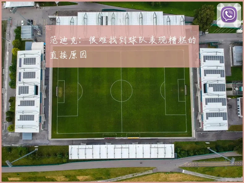 范迪克：很难找到球队表现糟糕的直接原因