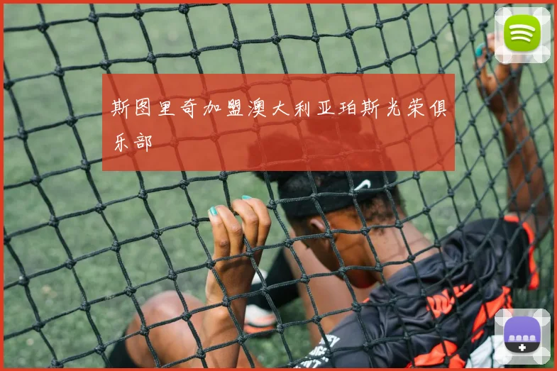 斯图里奇加盟澳大利亚珀斯光荣俱乐部