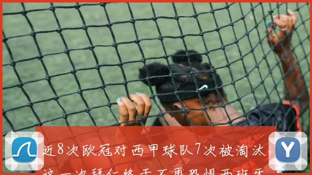 近8次欧冠对西甲球队7次被淘汰，这一次拜仁终于不再恐惧西班牙