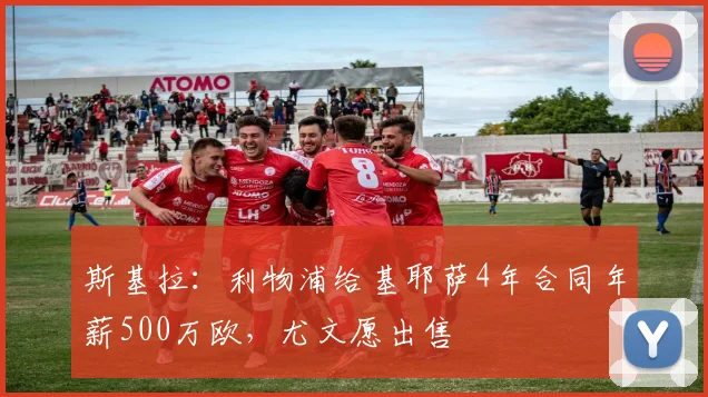 斯基拉：利物浦给基耶萨4年合同年薪500万欧，尤文愿出售