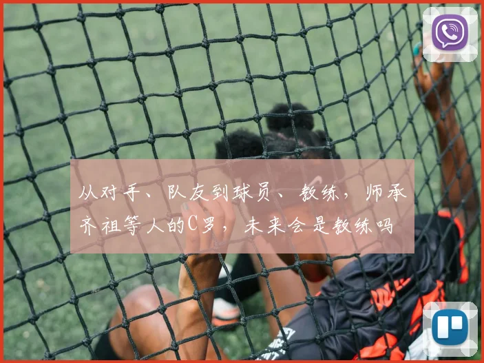 从对手、队友到球员、教练，师承齐祖等人的C罗，未来会是教练吗