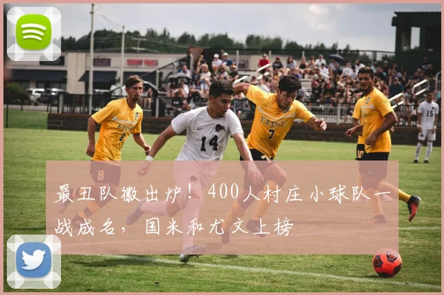 最丑队徽出炉！400人村庄小球队一战成名，国米和尤文上榜