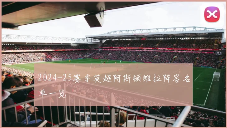 2024-25赛季英超阿斯顿维拉阵容名单一览