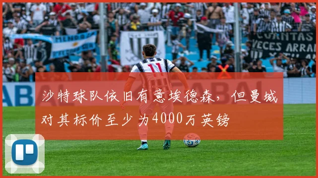 沙特球队依旧有意埃德森，但曼城对其标价至少为4000万英镑