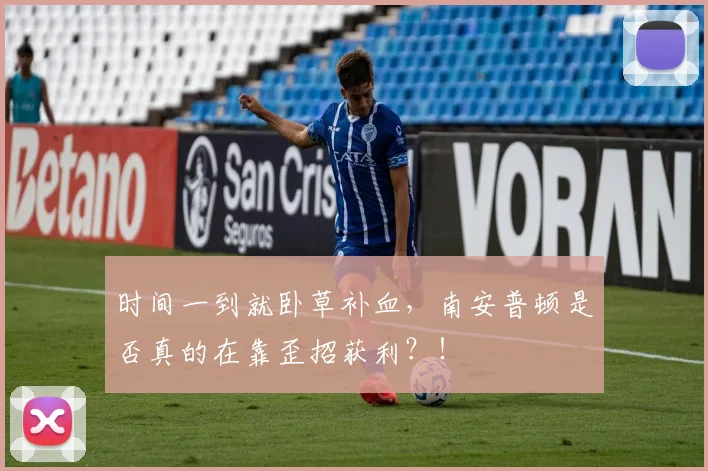 时间一到就卧草补血，南安普顿是否真的在靠歪招获利？！