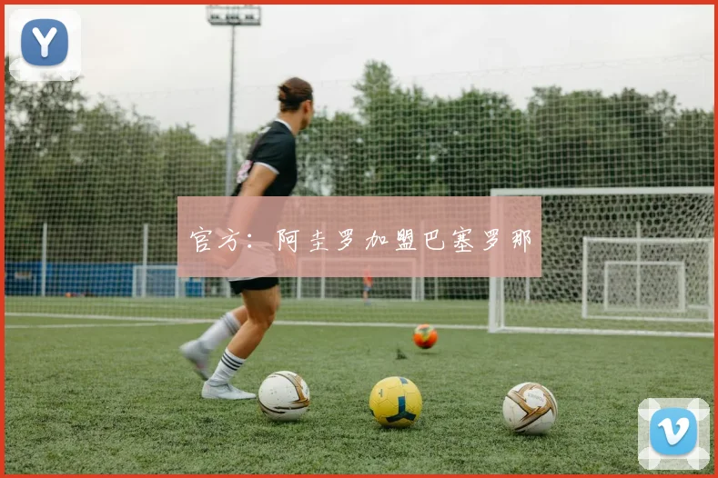官方：阿圭罗加盟巴塞罗那