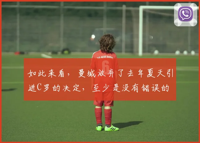 如此来看，曼城放弃了去年夏天引进C罗的决定，至少是没有错误的