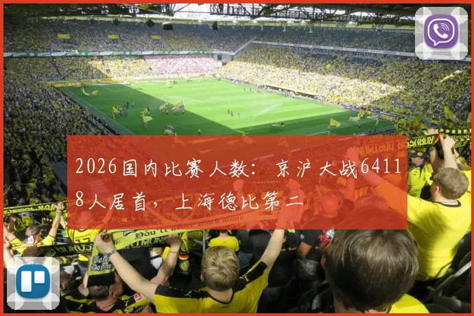 2026国内比赛人数：京沪大战64118人居首，上海德比第二