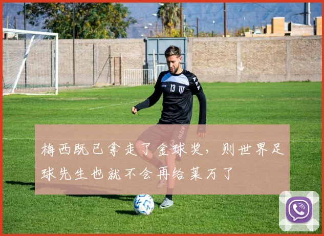 梅西既已拿走了金球奖，则世界足球先生也就不会再给莱万了