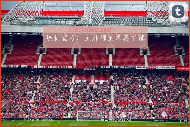 热刺官方：主帅穆里尼奥下课