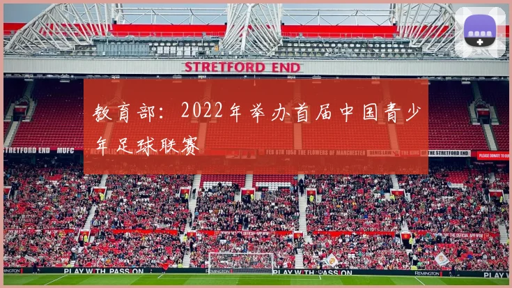 教育部：2022年举办首届中国青少年足球联赛