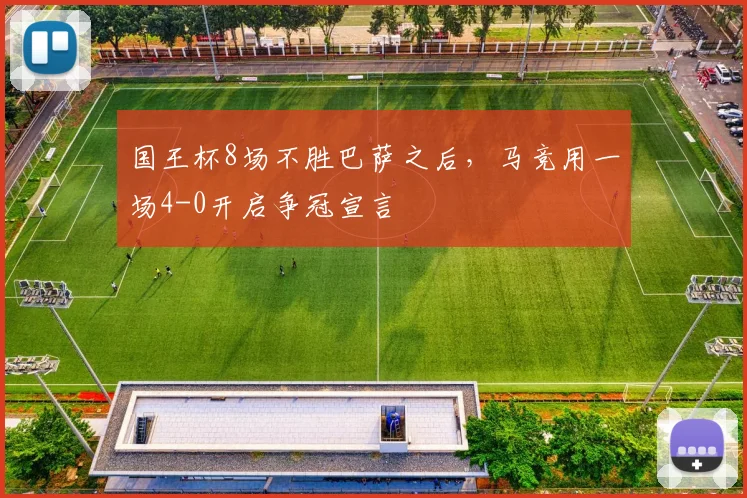 国王杯8场不胜巴萨之后，马竞用一场4-0开启争冠宣言