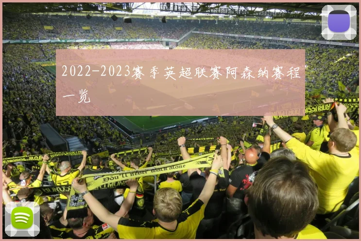 2022-2023赛季英超联赛阿森纳赛程一览