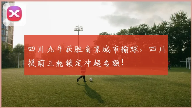 四川九牛获胜南京城市输球，四川提前三轮锁定冲超名额！