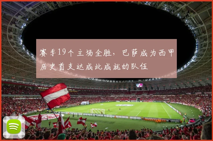 赛季19个主场全胜，巴萨成为西甲历史首支达成此成就的队伍