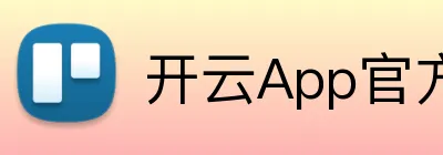 开云App官方下载 Logo